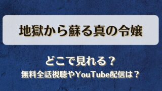 地獄から蘇る真の令嬢 どこで見れる？無料全話視聴やYouTube配信は？