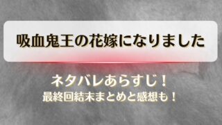 吸血鬼王の花嫁になりました ネタバレあらすじ！最終回結末まとめと感想も！