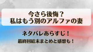今さら後悔私はもう別のアルファの妻 ネタバレあらすじ！最終回結末まとめと感想も！
