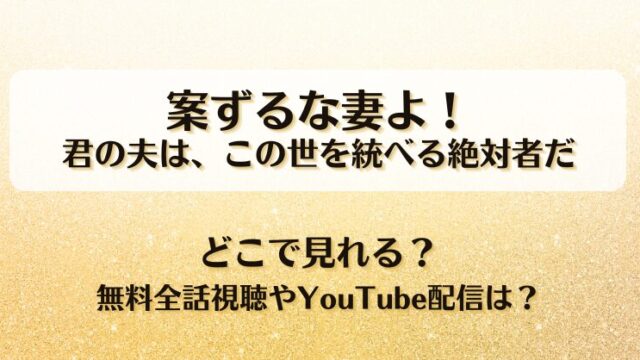 案ずるな妻よ 君の夫はこの世を統べる絶対者だ どこで見れる？無料全話視聴やYouTube配信は？