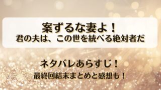 案ずるな妻よ 君の夫はこの世を統べる絶対者だ ネタバレあらすじ！最終回結末まとめと感想も！