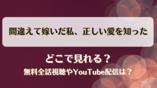 間違えて嫁いだ私正しい愛を知った どこで見れる？無料全話視聴やYouTube配信は？