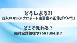 どうしよう四人のマドンナにチート級富豪の正体がバレた どこで見れる？無料全話視聴やYouTubeは？