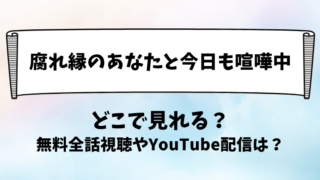 腐れ縁のあなたと今日も喧嘩中 どこで見れる？無料全話視聴やYouTube配信は？