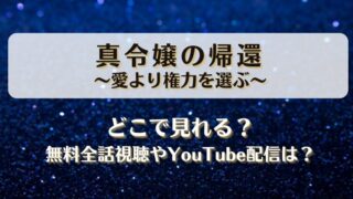 真令嬢の帰還愛より権力を選ぶ どこで見れる？無料全話視聴やYouTube配信は？