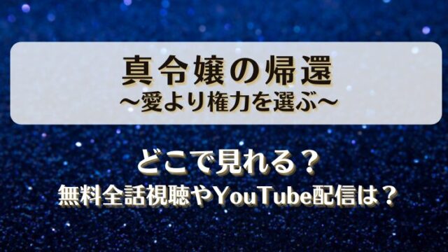 真令嬢の帰還愛より権力を選ぶ どこで見れる？無料全話視聴やYouTube配信は？