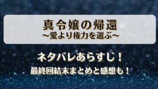 真令嬢の帰還愛より権力を選ぶ ネタバレあらすじ！最終回結末まとめと感想も！