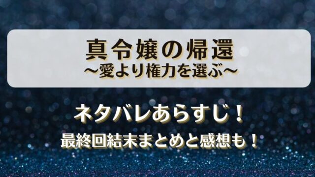 真令嬢の帰還愛より権力を選ぶ ネタバレあらすじ！最終回結末まとめと感想も！