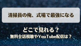 清掃員の俺式場で最強になる どこで見れる？無料全話視聴やYouTube配信は？