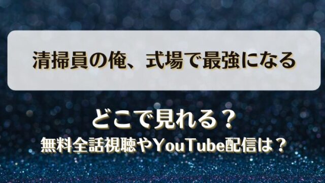 清掃員の俺式場で最強になる どこで見れる？無料全話視聴やYouTube配信は？