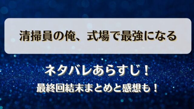 清掃員の俺式場で最強になる ネタバレあらすじ！最終回結末まとめと感想も！
