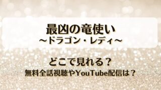 最凶の竜使いドラゴンレディ どこで見れる？無料全話視聴やYouTube配信は？