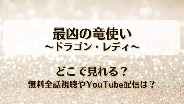 最凶の竜使いドラゴンレディ どこで見れる？無料全話視聴やYouTube配信は？