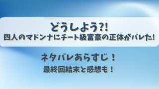 どうしよう四人のマドンナにチート級富豪の正体がバレた ネタバレあらすじ！最終回結末と感想も！