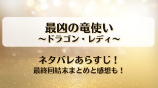 最凶の竜使いドラゴンレディ ネタバレあらすじ！最終回結末まとめと感想も！