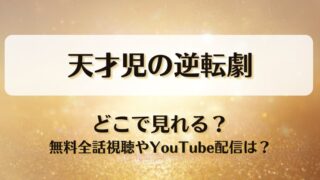 天才児の逆転劇 どこで見れる？無料全話視聴やYouTube配信は？