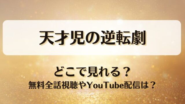 天才児の逆転劇 どこで見れる？無料全話視聴やYouTube配信は？