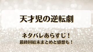 天才児の逆転劇 ネタバレあらすじ！最終回結末まとめと感想も！