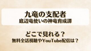 九竜の支配者底辺竜使いの神竜育成譚 どこで見れる？無料全話視聴やYouTube配信は？