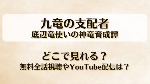 九竜の支配者底辺竜使いの神竜育成譚 どこで見れる？無料全話視聴やYouTube配信は？