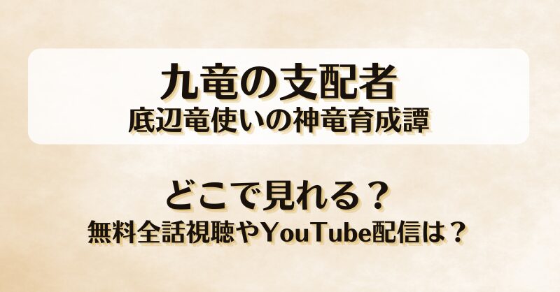 九竜の支配者底辺竜使いの神竜育成譚 どこで見れる？無料全話視聴やYouTube配信は？