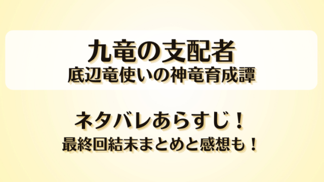 九竜の支配者底辺竜使いの神竜育成譚 ネタバレあらすじ！最終回結末まとめと感想も！
