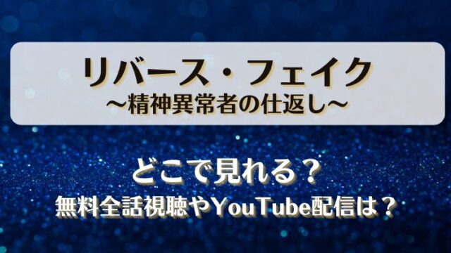 リバースフェイク精神異常者の仕返し どこで見れる？無料全話視聴やYouTube配信は？