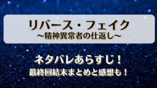 リバースフェイク精神異常者の仕返し ネタバレあらすじ！最終回結末まとめと感想も！