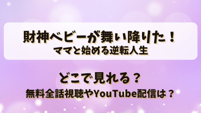 財神ベビーが舞い降りたママと始める逆転人生 どこで見れる？無料全話視聴やYouTube配信は？