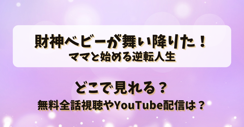 財神ベビーが舞い降りたママと始める逆転人生 どこで見れる？無料全話視聴やYouTube配信は？
