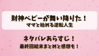 財神ベビーが舞い降りたママと始める逆転人生 ネタバレあらすじ！最終回結末まとめと感想も！