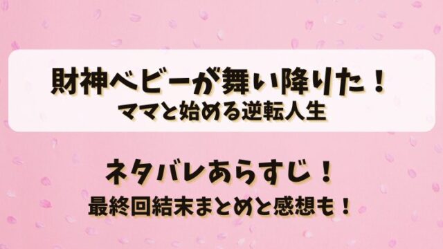 財神ベビーが舞い降りたママと始める逆転人生 ネタバレあらすじ！最終回結末まとめと感想も！