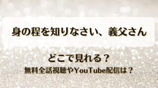 身の程を知りなさい義父さん どこで見れる？無料全話視聴やYouTube配信は？