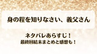 身の程を知りなさい義父さん ネタバレあらすじ！最終回結末まとめと感想も！