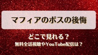 マフィアのボスの後悔 どこで見れる？無料全話視聴やYouTube配信は？
