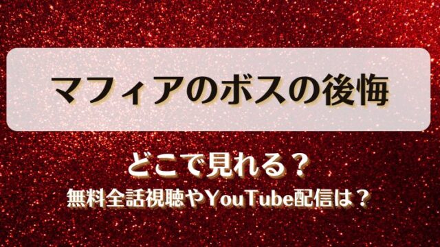 マフィアのボスの後悔 どこで見れる？無料全話視聴やYouTube配信は？