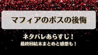 マフィアのボスの後悔 ネタバレあらすじ！最終回結末まとめと感想も！
