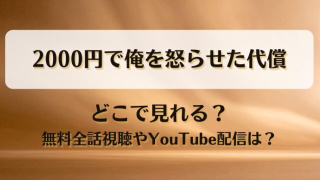 2000円で俺を怒らせた代償 どこで見れる？無料全話視聴やYouTube配信は？