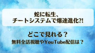 蛇に転生チートシステムで爆速進化 どこで見れる？無料全話視聴やYouTube配信は？