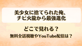 美少女に捨てられた俺チビ火龍から最強進化 どこで見れる？無料全話視聴やYouTube配信は？