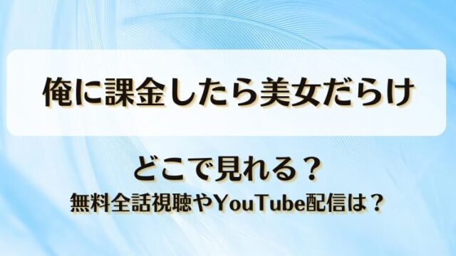俺に課金したら美女だらけ どこで見れる？無料全話視聴やYouTube配信は？