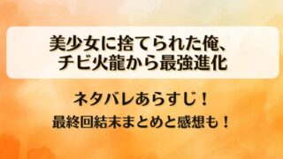 美少女に捨てられた俺チビ火龍から最強進化 ネタバレあらすじ！最終回結末まとめと感想も！