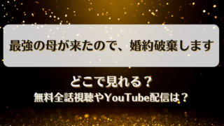 最強の母が来たので婚約破棄します どこで見れる？無料全話視聴やYouTube配信は？