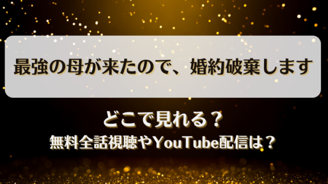 最強の母が来たので婚約破棄します どこで見れる？無料全話視聴やYouTube配信は？