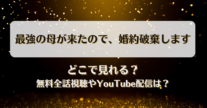 最強の母が来たので婚約破棄します どこで見れる？無料全話視聴やYouTube配信は？