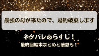 最強の母が来たので婚約破棄します ネタバレあらすじ！最終回結末まとめと感想も！