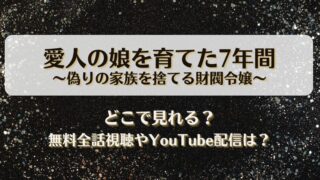 愛人の娘を育てた7年間偽りの家族を捨てる財閥令嬢 どこで見れる？無料全話視聴やYouTube配信は？