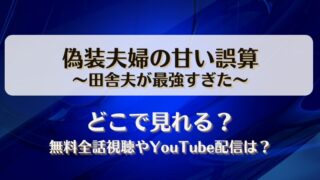 偽装夫婦の甘い誤算田舎夫が最強すぎた どこで見れる？無料全話視聴やYouTube配信は？