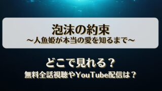 泡沫の約束 人魚姫が本当の愛を知るまで どこで見れる？無料全話視聴やYouTube配信は？