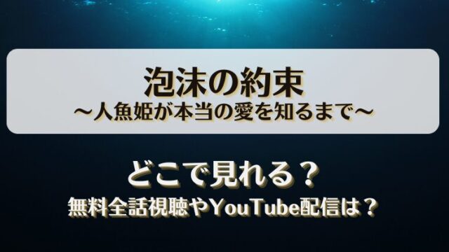 泡沫の約束 人魚姫が本当の愛を知るまで どこで見れる？無料全話視聴やYouTube配信は？